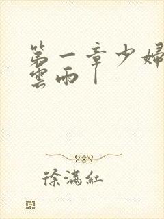 第一章少妇初尝云雨Ⅰ