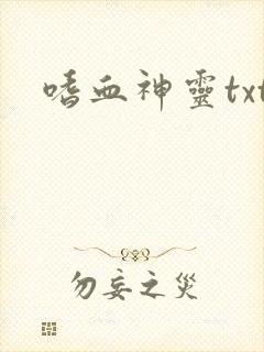 嗜血神灵txt