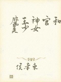 魔王神官和勇者美少女
