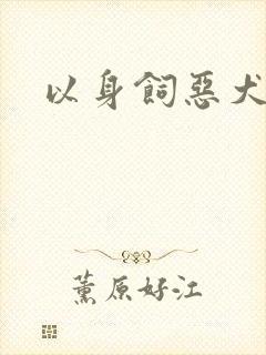 以身饲恶犬