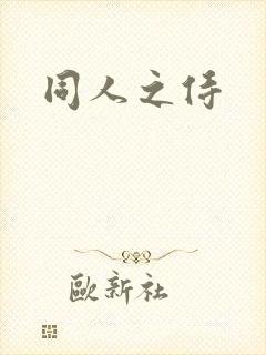 同人之侍