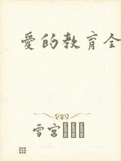 爱的教育全文