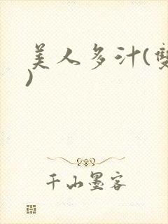 美人多汁(双性)