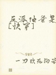 反派他爸是大佬[快穿]