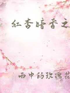 红杏暗香之宦妻