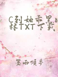C到她乖黑暗森林TXT下载
