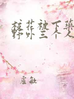 校花被下药带到野外三个人