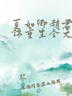 夏如卿赵君尧司锦重生全文免费