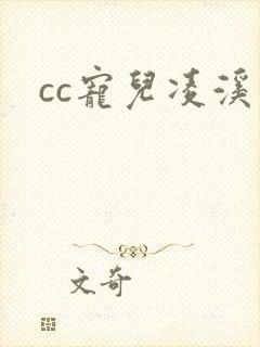 cc宠儿凌溪