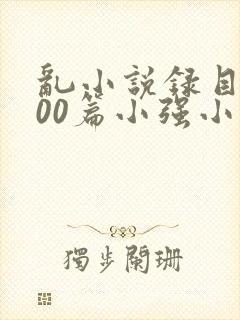 乱小说录目伦200篇小强小说网