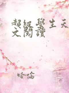 超级学生天道全文阅读