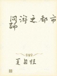 网游之都市大法师