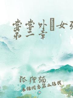 尝尝外娚女张婧第二章