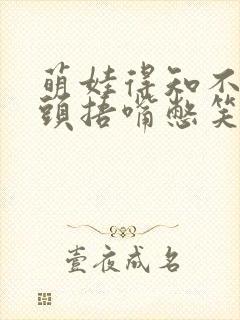 萌娃得知不用洗头捂嘴憋笑