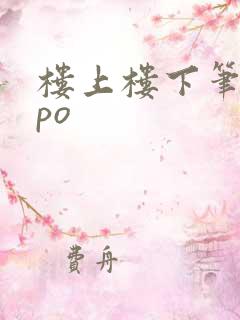 楼上楼下笔趣阁po