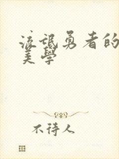 流氓勇者的鬼畜美学