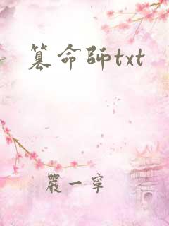 篡命师txt
