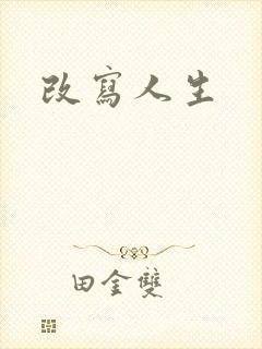 改写人生