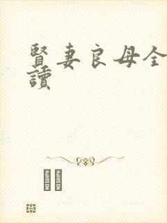 贤妻良母全文阅读