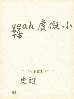 yeah虚拟小号