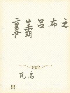 重生吕布之三国争霸