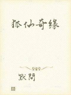 狐仙奇缘