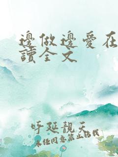 边做边爱在线阅读全文