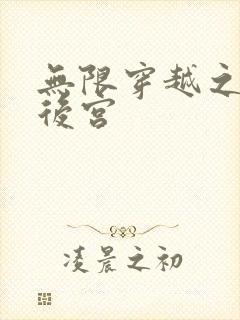 无限穿越之神创后宫