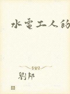 水电工人的绝遇