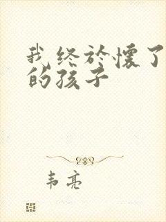 我终于怀了爸爸的孩子