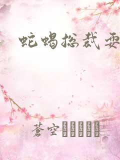 蛇蝎总裁耍无辜