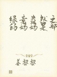 绿意盎然之小东的妈妈是哪个作者