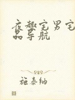 夜趣宅男宅女精品导航