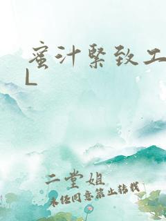 蜜汁紧致工具GL