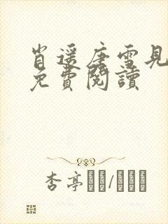 肖遥唐雪见全文免费阅读