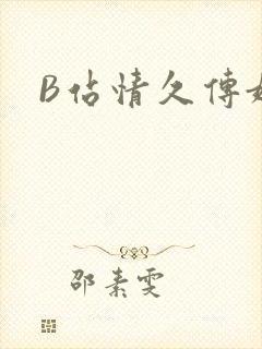 B站情久传媒
