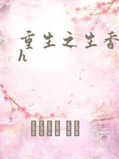 重生之生香艳宠h