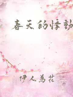 春天的悸动
