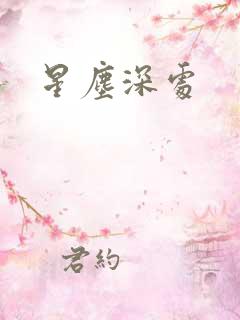 星尘深处