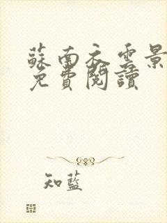 苏南衣云景全文免费阅读