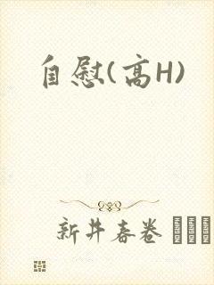 自慰(高H)
