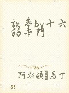 故梦by十六家的卡门