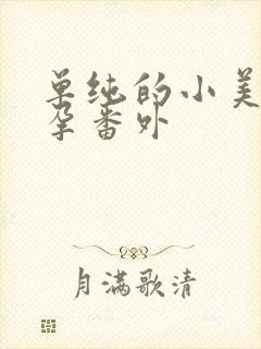 单纯的小美好怀孕番外