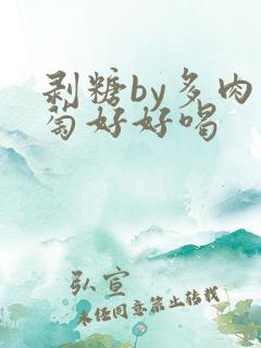 剥糖by多肉葡萄好好喝