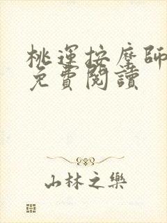 桃运按摩师全文免费阅读