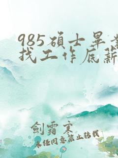 985硕士毕业找工作底薪3400