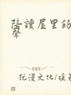 陪读屋里的呻吟声