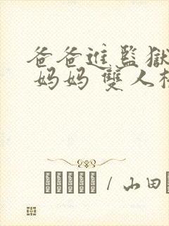 爸爸进监狱以后 妈妈 双人桥