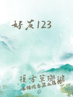 好友123