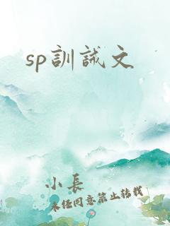 sp训诫文